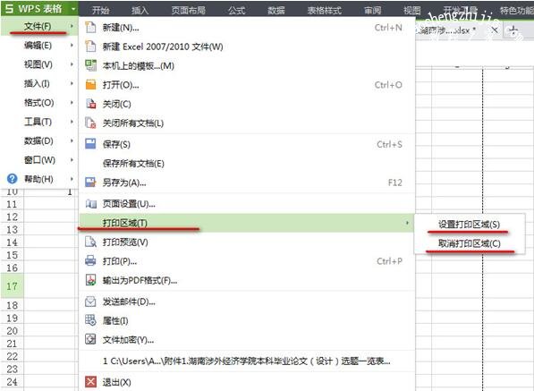 wps表格怎么设置打印区域 wps表格设置打印区域的步骤方法