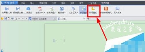 wps怎么开启夜间模式 wps夜间模式的切换方法