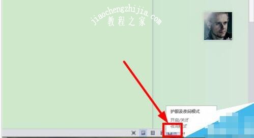 wps怎么开启夜间模式 wps夜间模式的切换方法