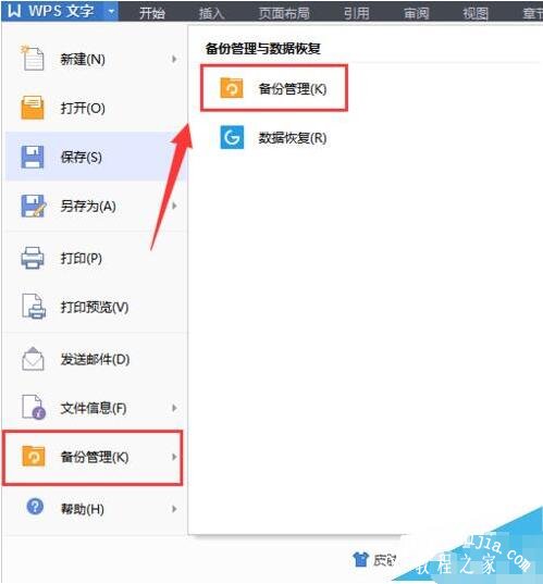 wps怎么恢复备份文件 wps备份文件恢复的步骤方法