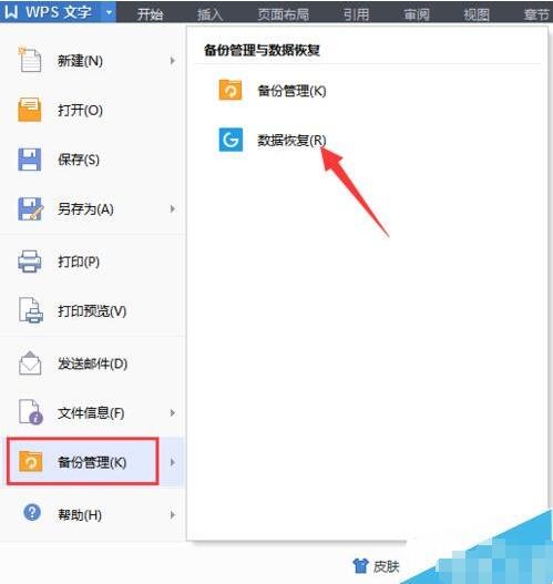 wps怎么恢复备份文件 wps备份文件恢复的步骤方法