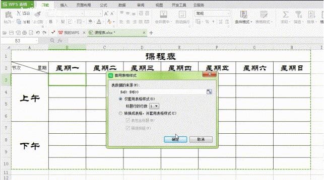 wps2016怎么设置好看的课程表 wps2016制作课程表的步骤技巧