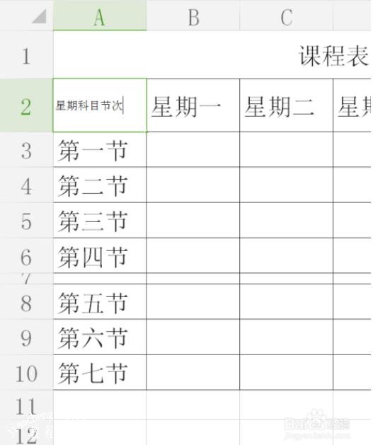 wps2016怎么设置好看的课程表 wps2016制作课程表的步骤技巧