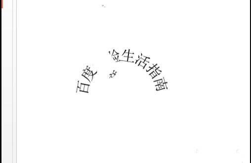 怎么将PPT中的文字设置弧形排列 PPT设置文字弧形排列教程