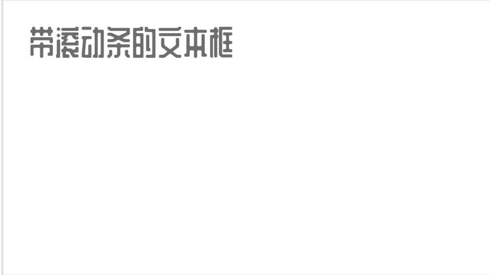 ppt怎么添加滚动条 ppt设置滚动条的步骤方法