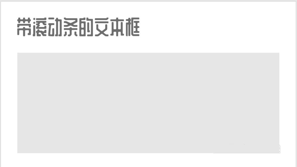 ppt怎么添加滚动条 ppt设置滚动条的步骤方法