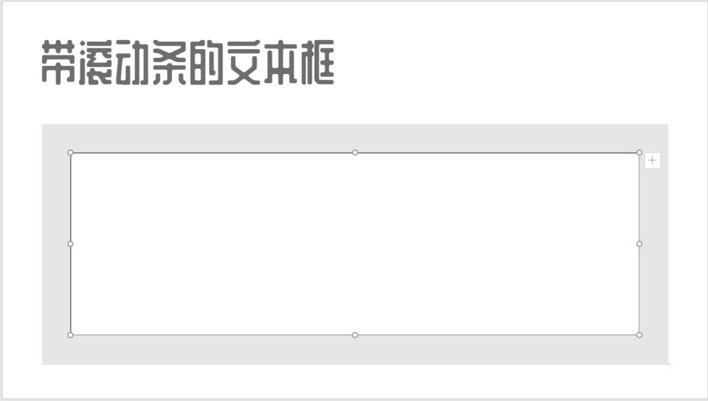 ppt怎么添加滚动条 ppt设置滚动条的步骤方法