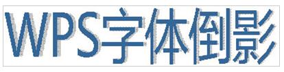 wps怎么设置文字倒影效果 wps设置文字倒影效果的步骤教程