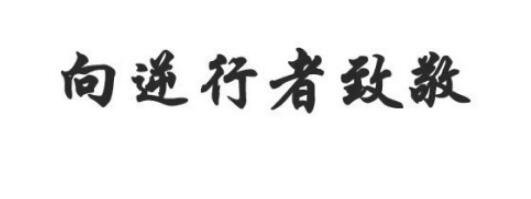 wps怎么设置文字倒影效果 wps设置文字倒影效果的步骤教程