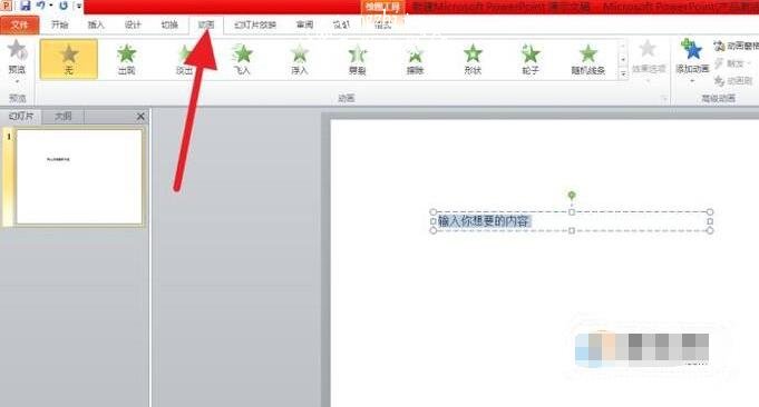 ppt怎么制作文字动画效果 ppt文字动画效果设置教程