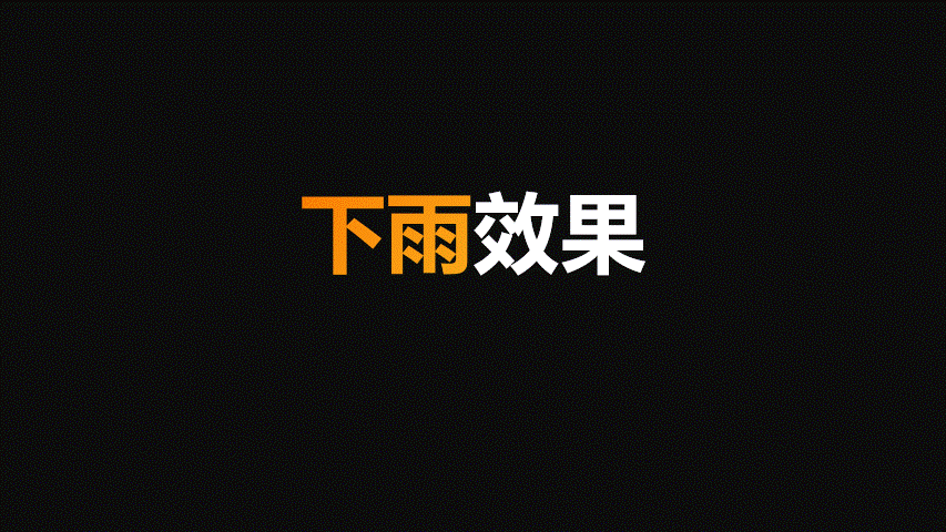 PPT怎么制作下雨的动画特效 PPT设计下雨动画特效教程