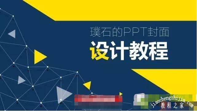 PPT怎么制作精美的封面 PPT设计封面的技巧分享