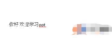 在PPT中怎么设置元素文字 PPT制作元素文字详细步骤教程
