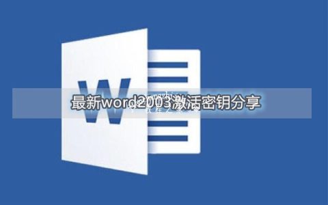 最新word2003激活密钥分享 word2003产品密钥激活教程