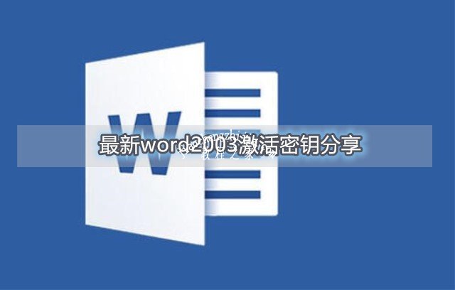 最新word2003激活密钥分享 word2003产品密钥激活教程