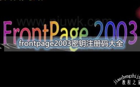 frontpage2003密钥注册码大全 frontpage2003安装激活教程分享