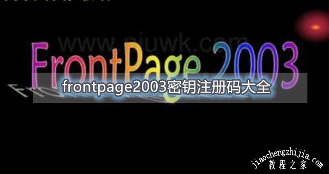 frontpage2003密钥注册码大全 frontpage2003安装激活教程分享