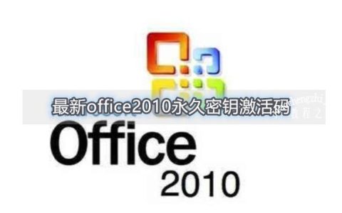 最新office2010永久密钥激活码 office2010安装教程详解