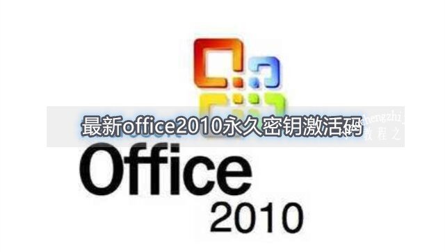 最新office2010永久密钥激活码 office2010安装教程详解