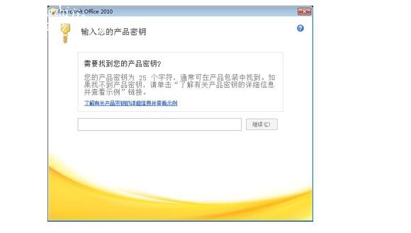 最新office2010永久密钥激活码 office2010安装教程详解