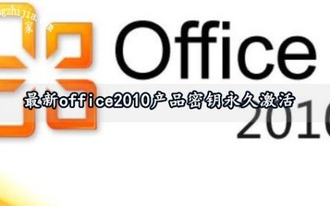最新office2010产品密钥永久激活 office2010产品密钥激活方法