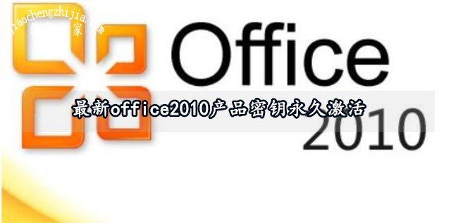 最新office2010产品密钥永久激活 office2010产品密钥激活方法