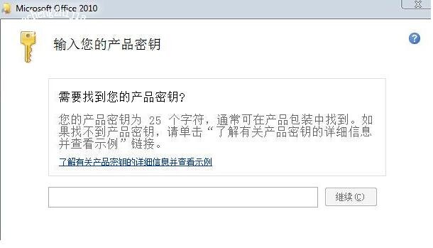 最新office2010产品密钥永久激活 office2010产品密钥激活方法