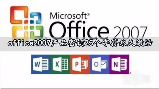 最新office2007产品密钥 office秘钥激活方法
