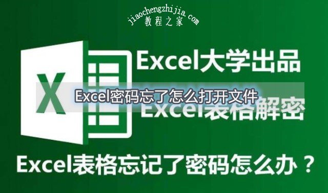 Excel密码忘了怎么打开文件 Excel忘记密码的解决方法