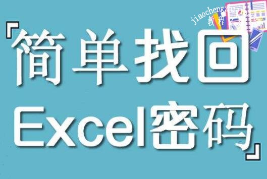 Excel密码忘了怎么打开文件 Excel忘记密码的解决方法