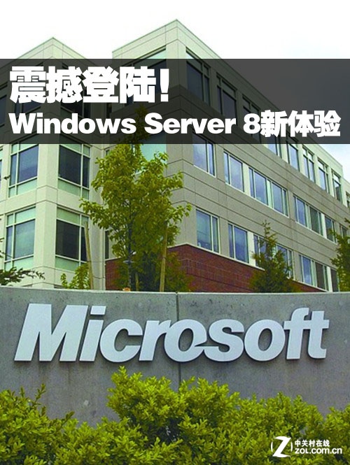 震撼登陆!Windows Server 8体验抢先看
